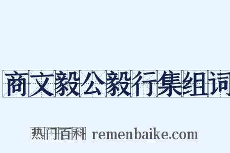 商文毅公毅行集组词是什么意思的图片